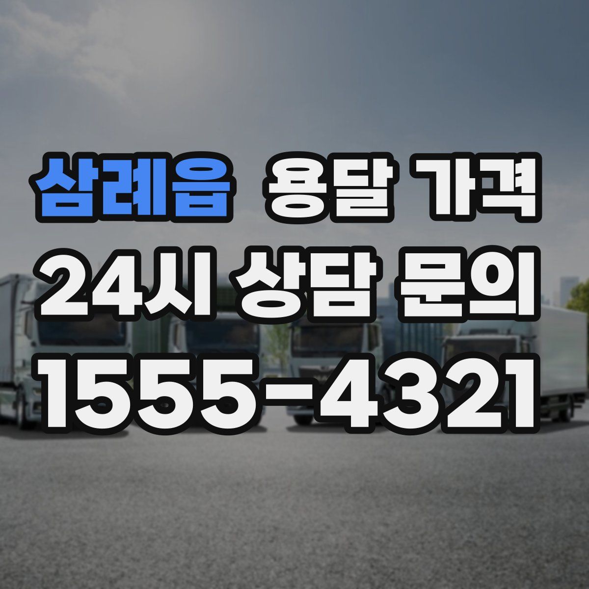 삼례읍 용달 가격