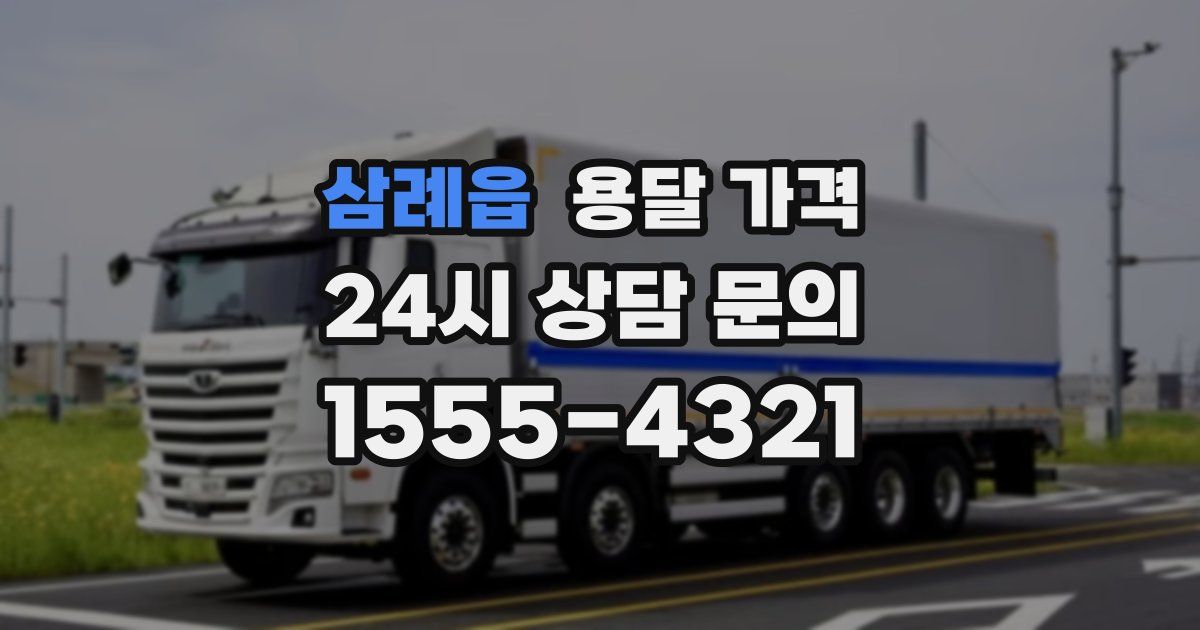 삼례읍 용달 가격