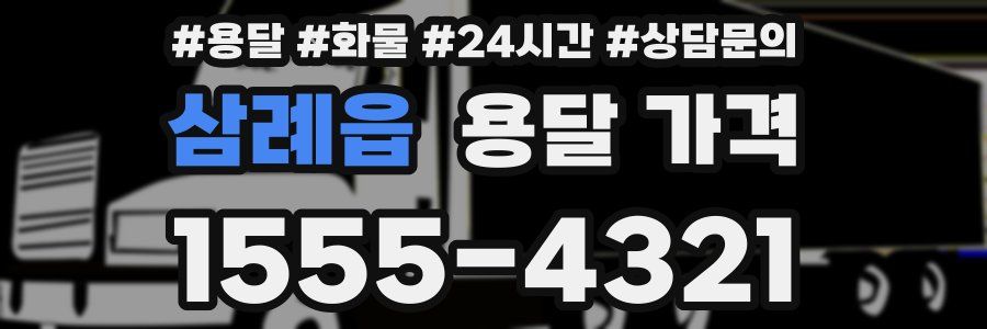 삼례읍 용달 가격