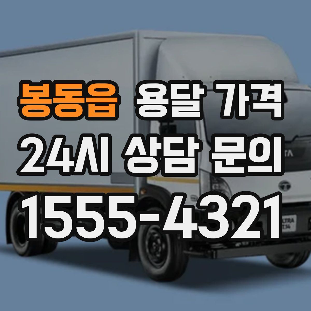 봉동읍 용달 가격