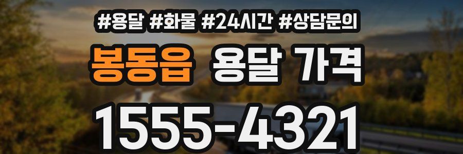 봉동읍 용달 가격