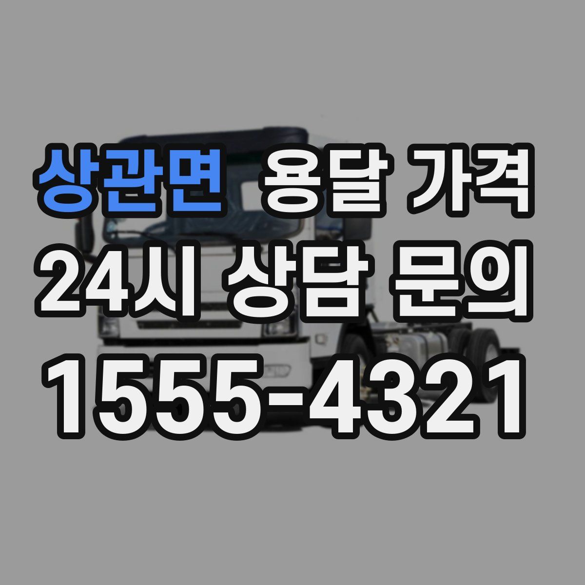 상관면 용달 가격