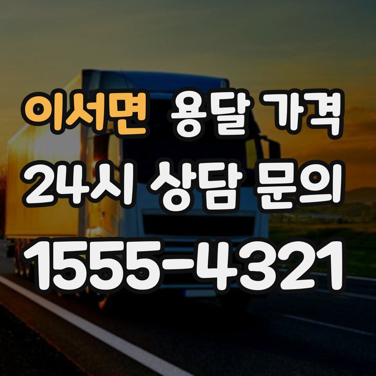 이서면 용달 가격