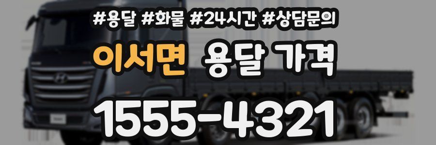 이서면 용달 가격