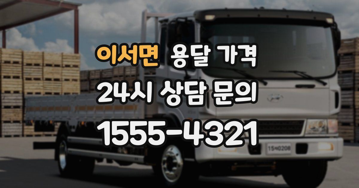 이서면 용달 가격