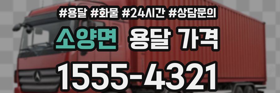 소양면 용달 가격