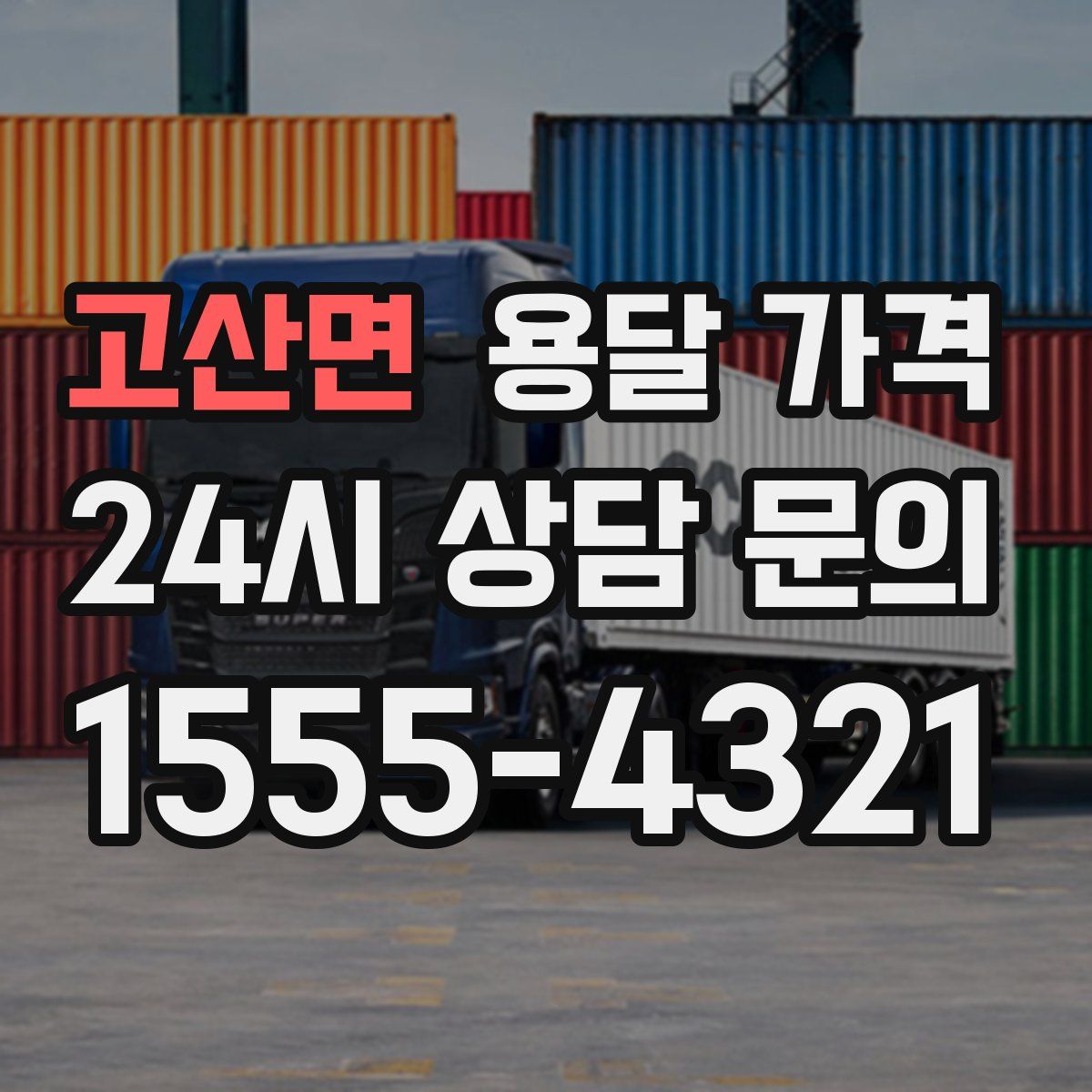 고산면 용달 가격