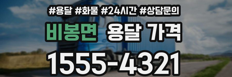 비봉면 용달 가격