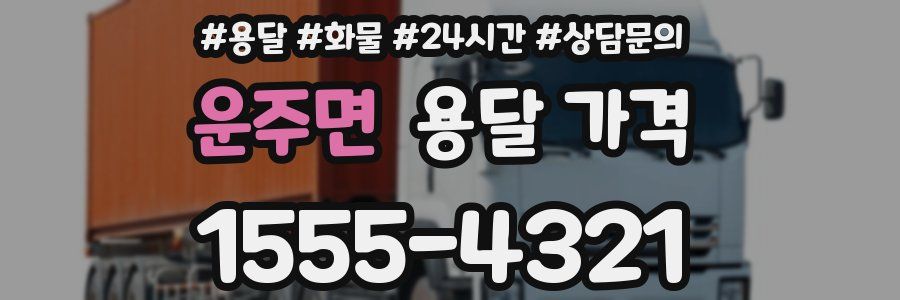 운주면 용달 가격