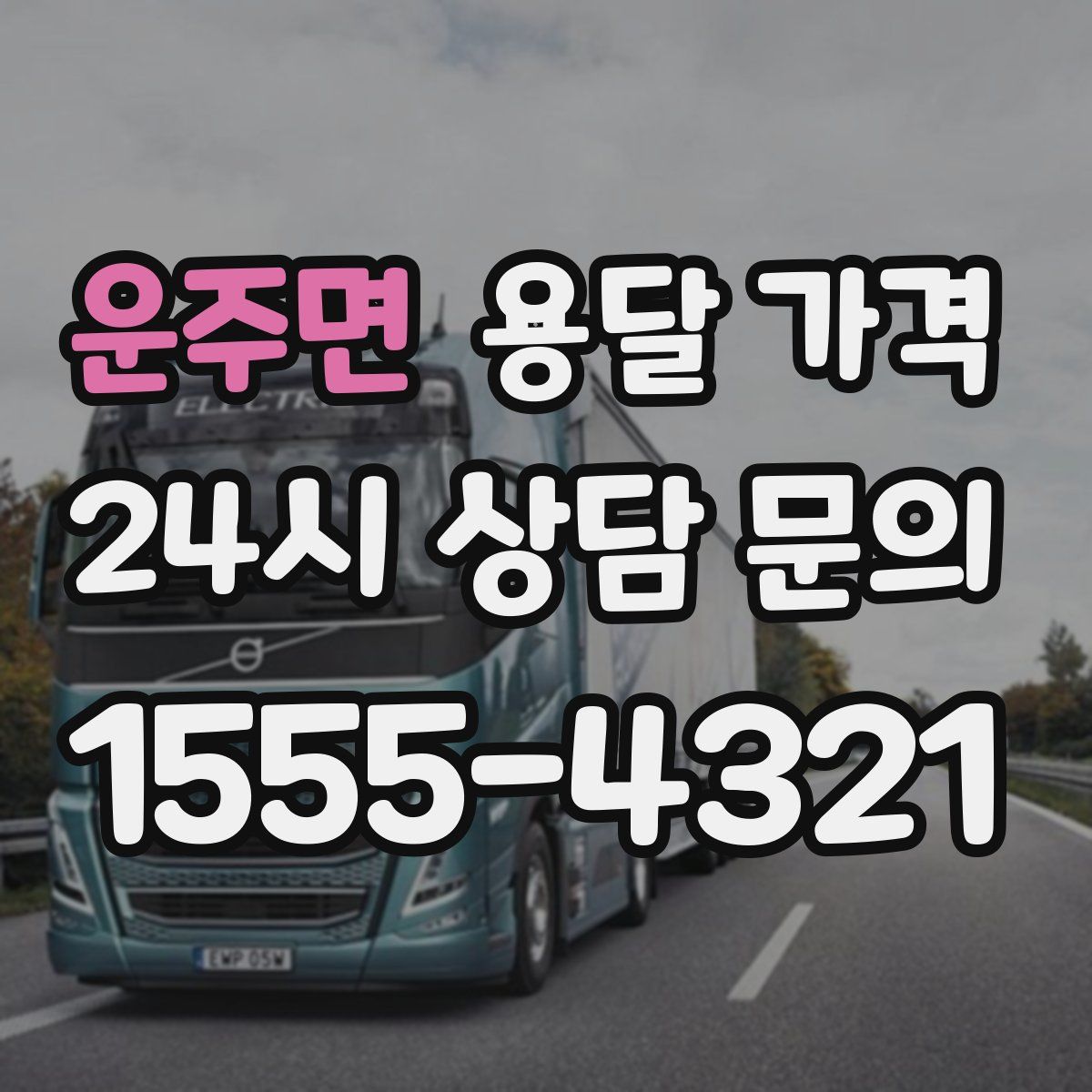 운주면 용달 가격