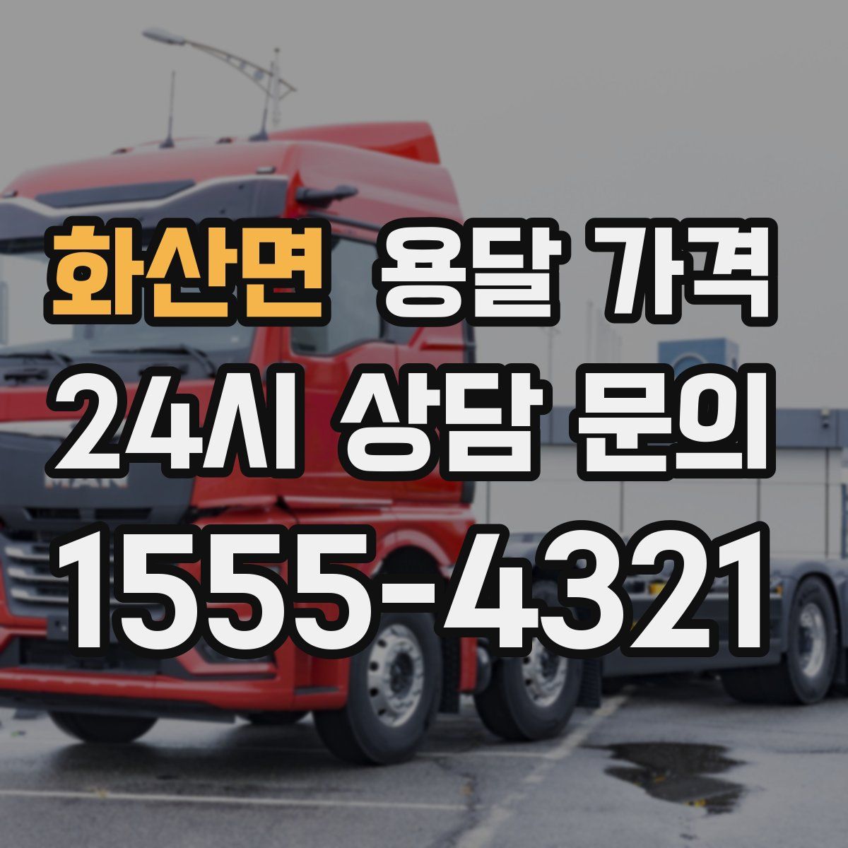 화산면 용달 가격