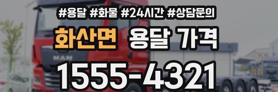 화산면 용달 가격