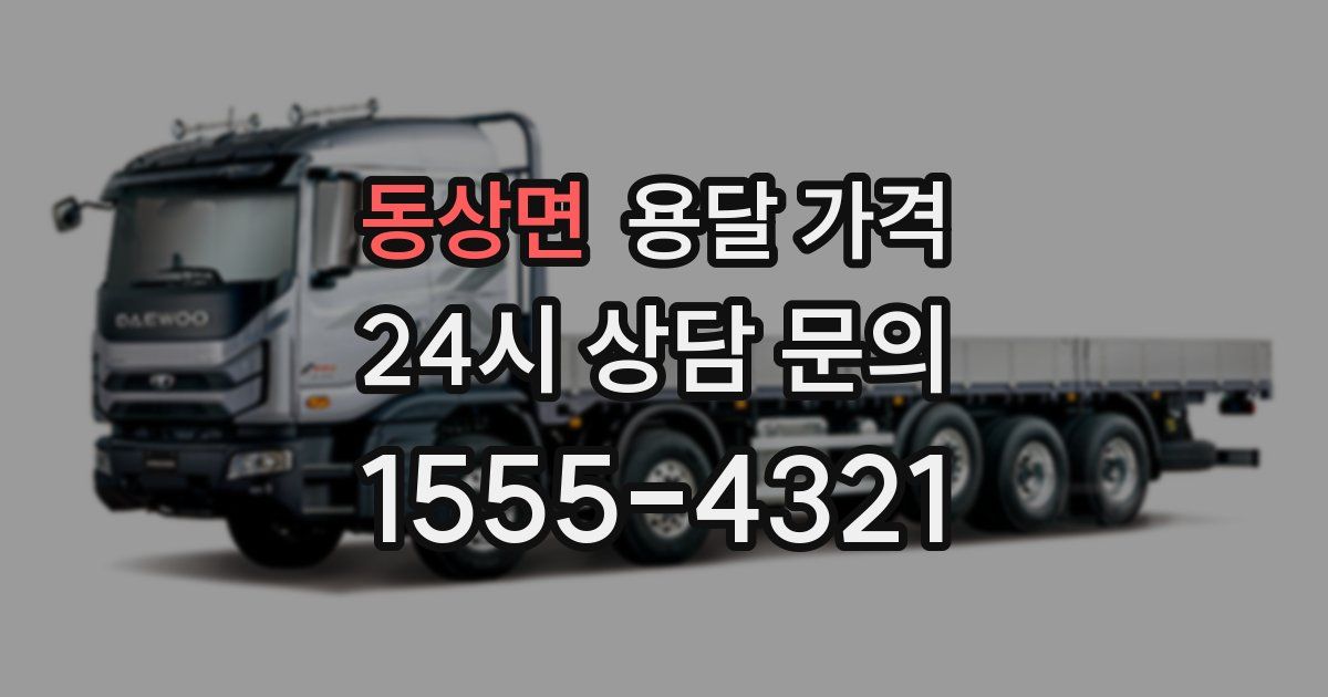 동상면 용달 가격