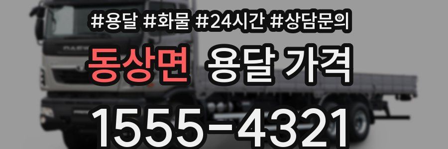 동상면 용달 가격