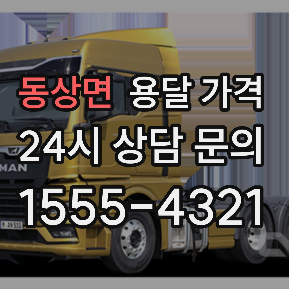 동상면 용달 가격