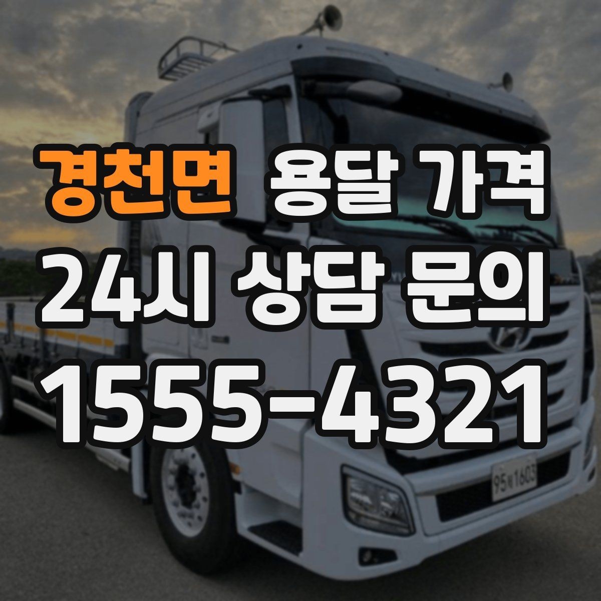 경천면 용달 가격 주말 이용 시 비용 상승 이유