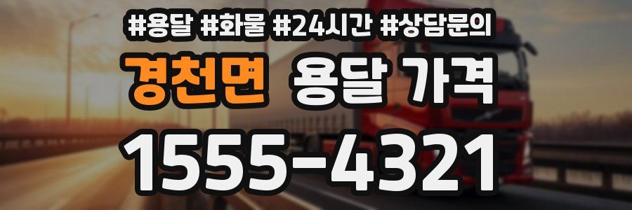 경천면 용달 가격