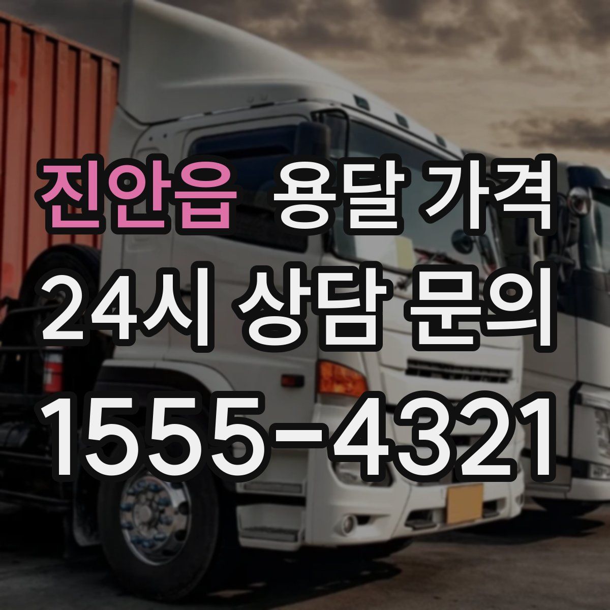 진안읍 용달 가격