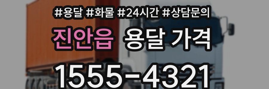 진안읍 용달 가격