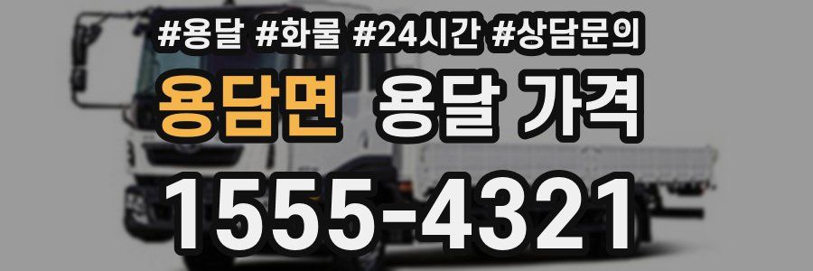 용담면 용달 가격