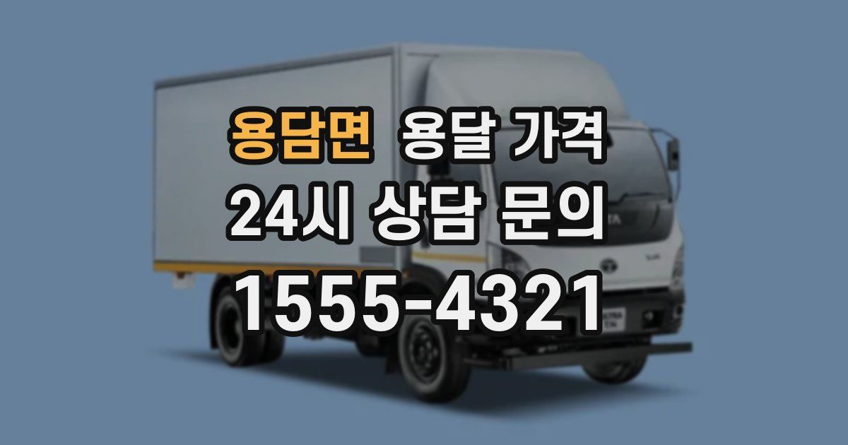 용담면 용달 가격