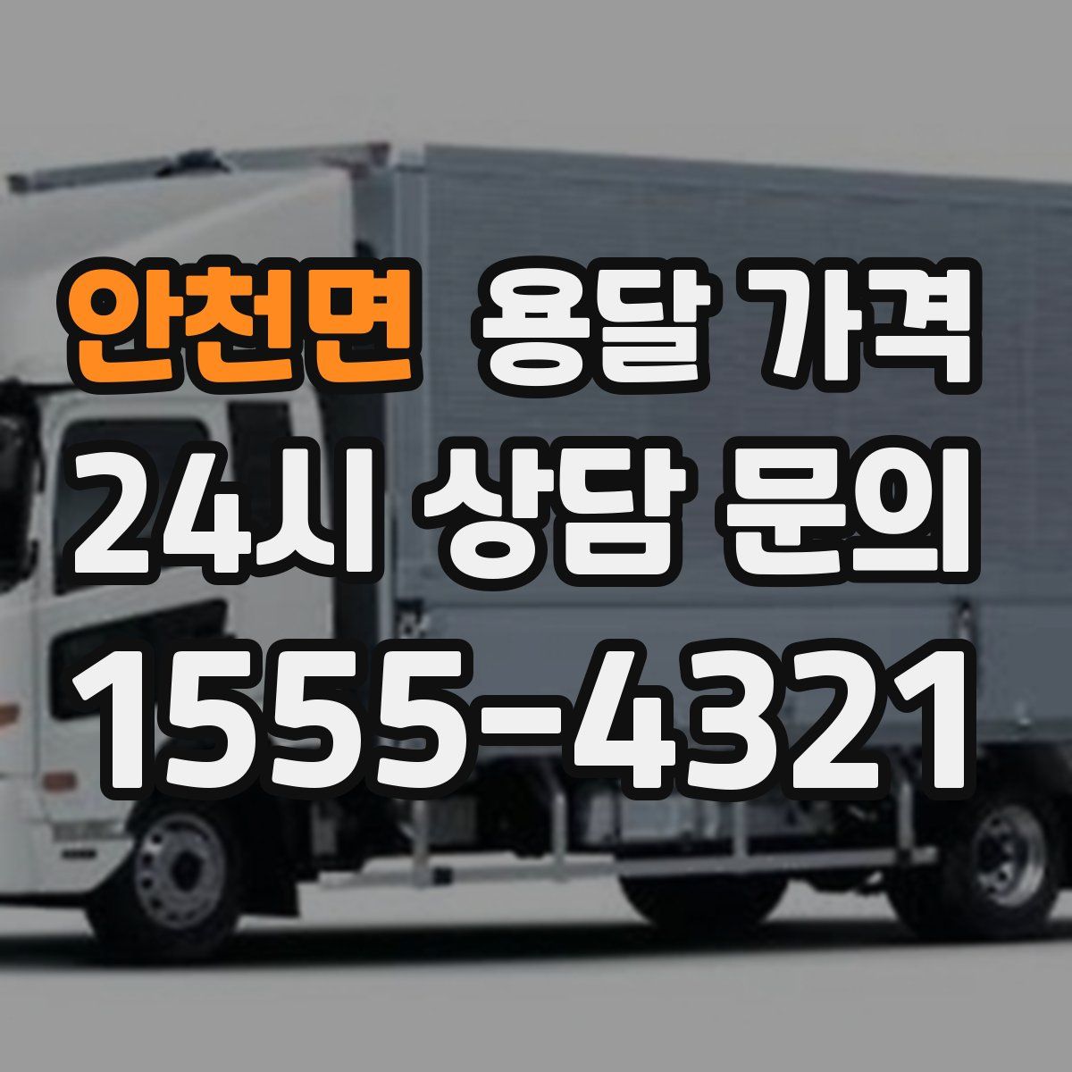 안천면 용달 가격