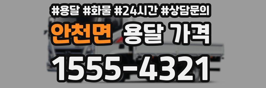 안천면 용달 가격