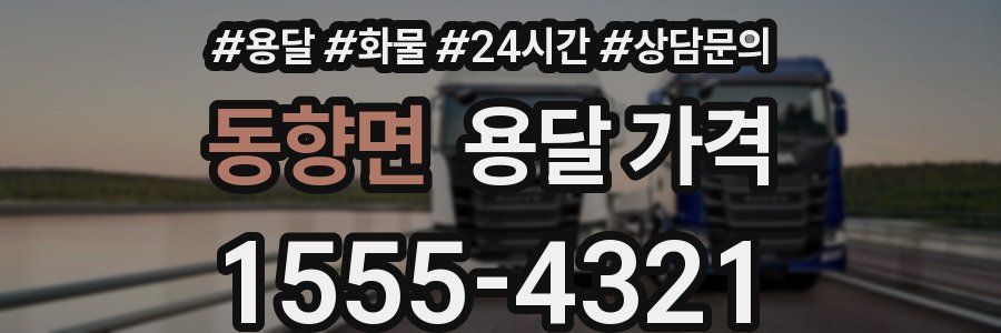 동향면 용달 가격