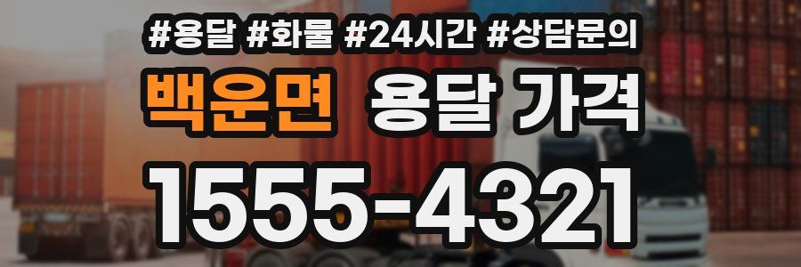 백운면 용달 가격