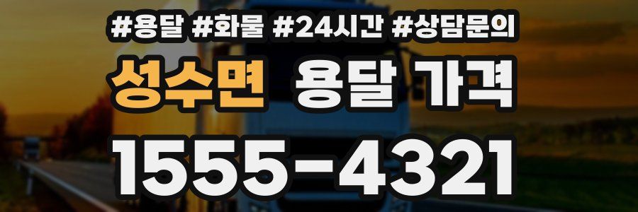 성수면 용달 가격