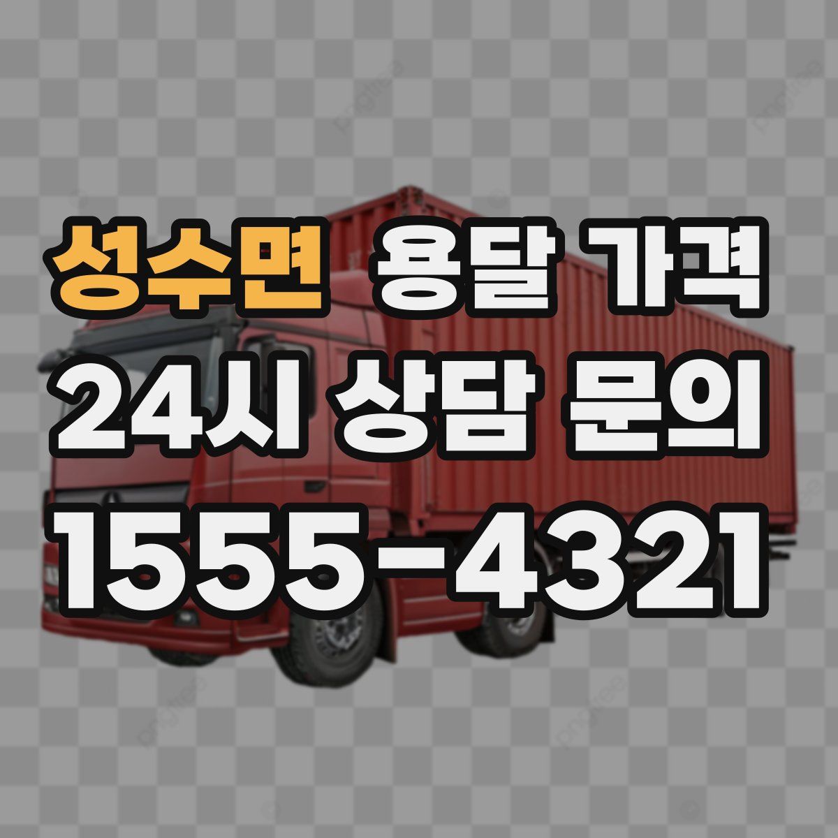 성수면 용달 가격