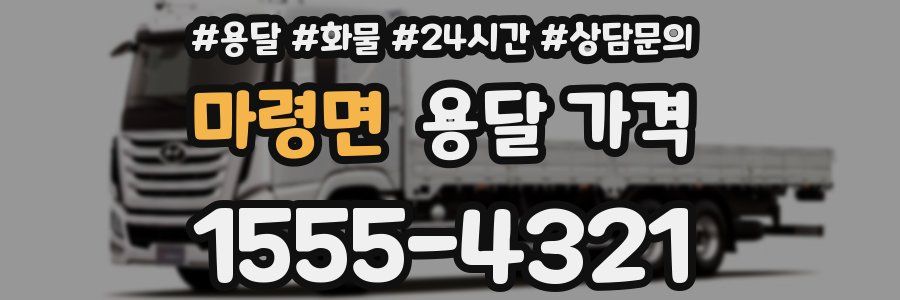 마령면 용달 가격