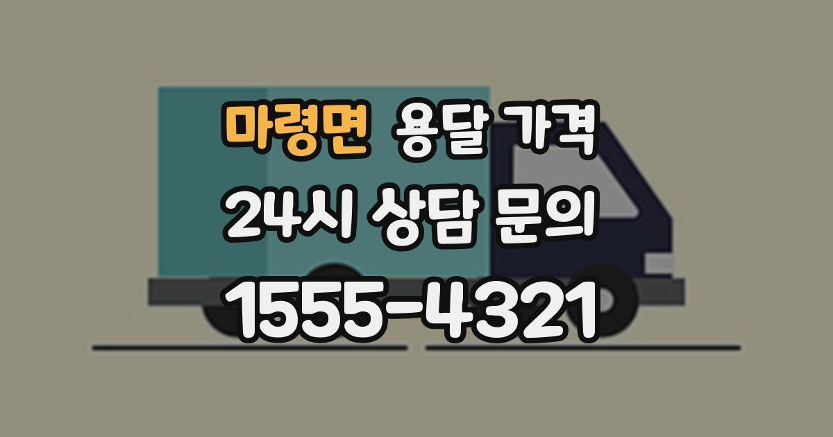 마령면 용달 가격