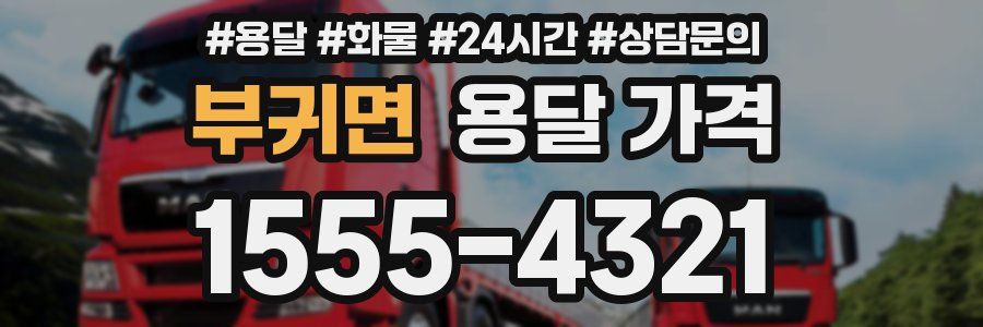 부귀면 용달 가격