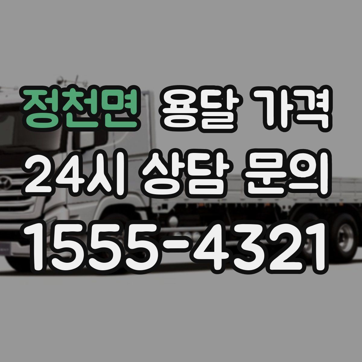 정천면 용달 가격 차량 진입 가능 여부 체크