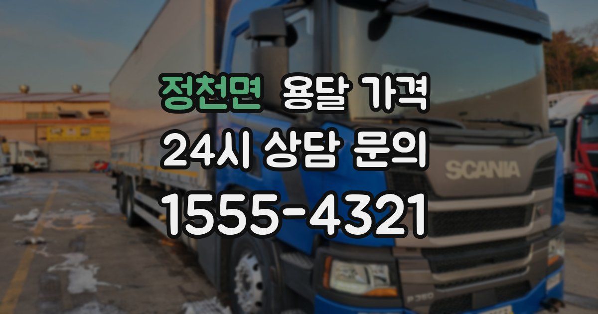 정천면 용달 가격