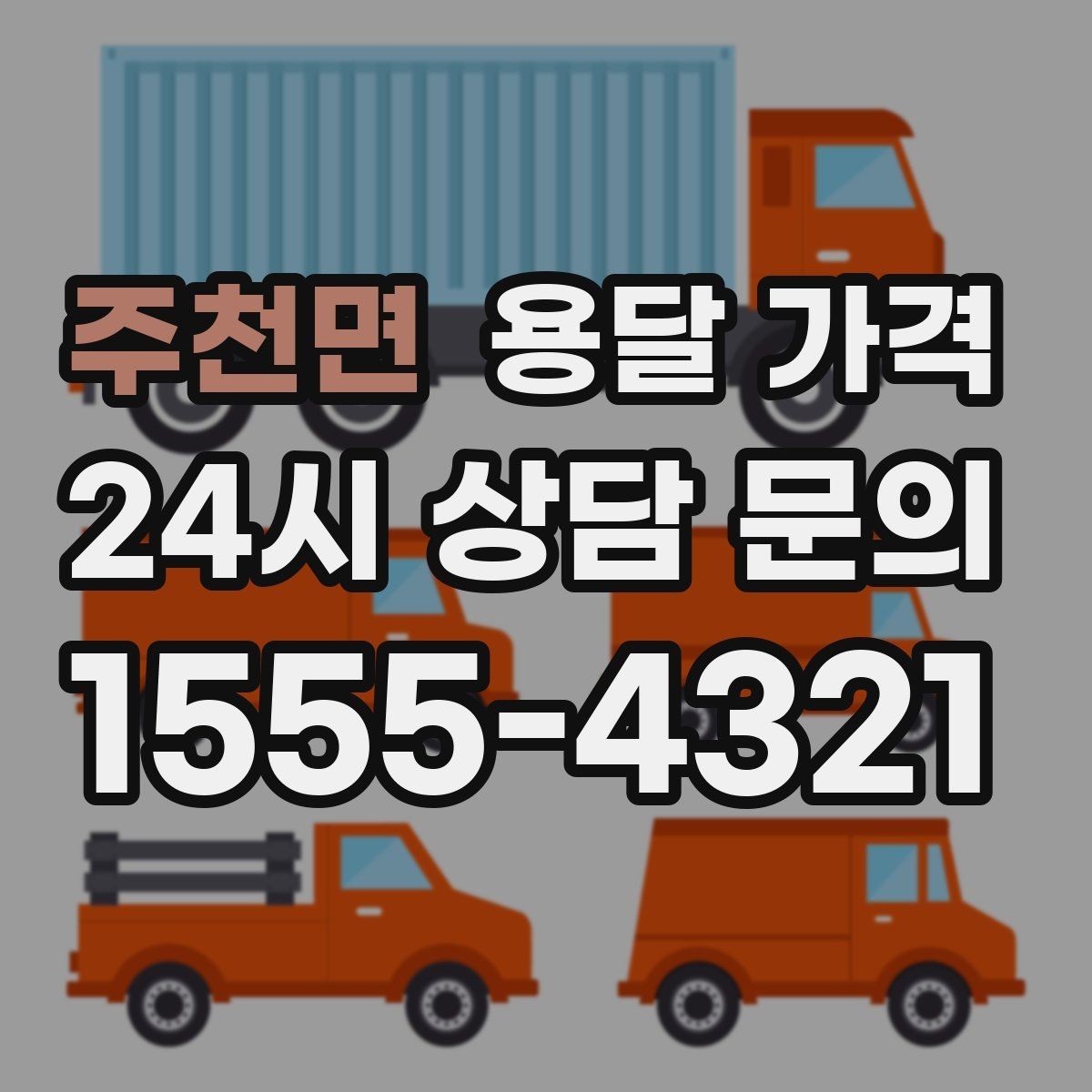 주천면 용달 가격 가장 현실적인 이용 기준 정리