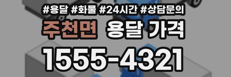 주천면 용달 가격