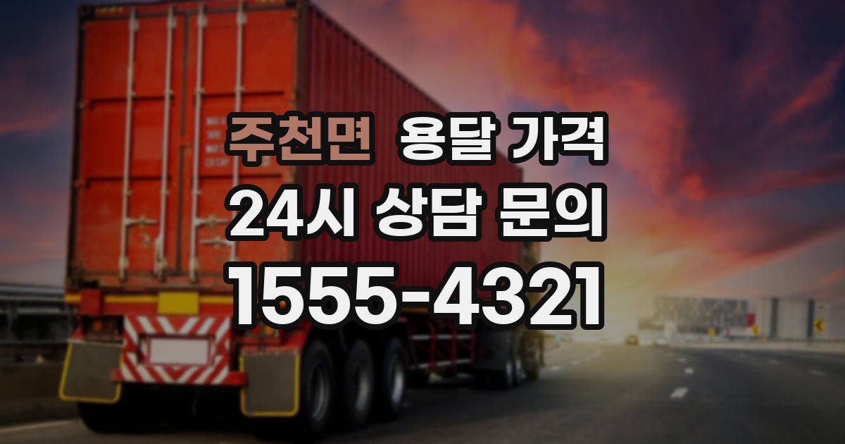 주천면 용달 가격