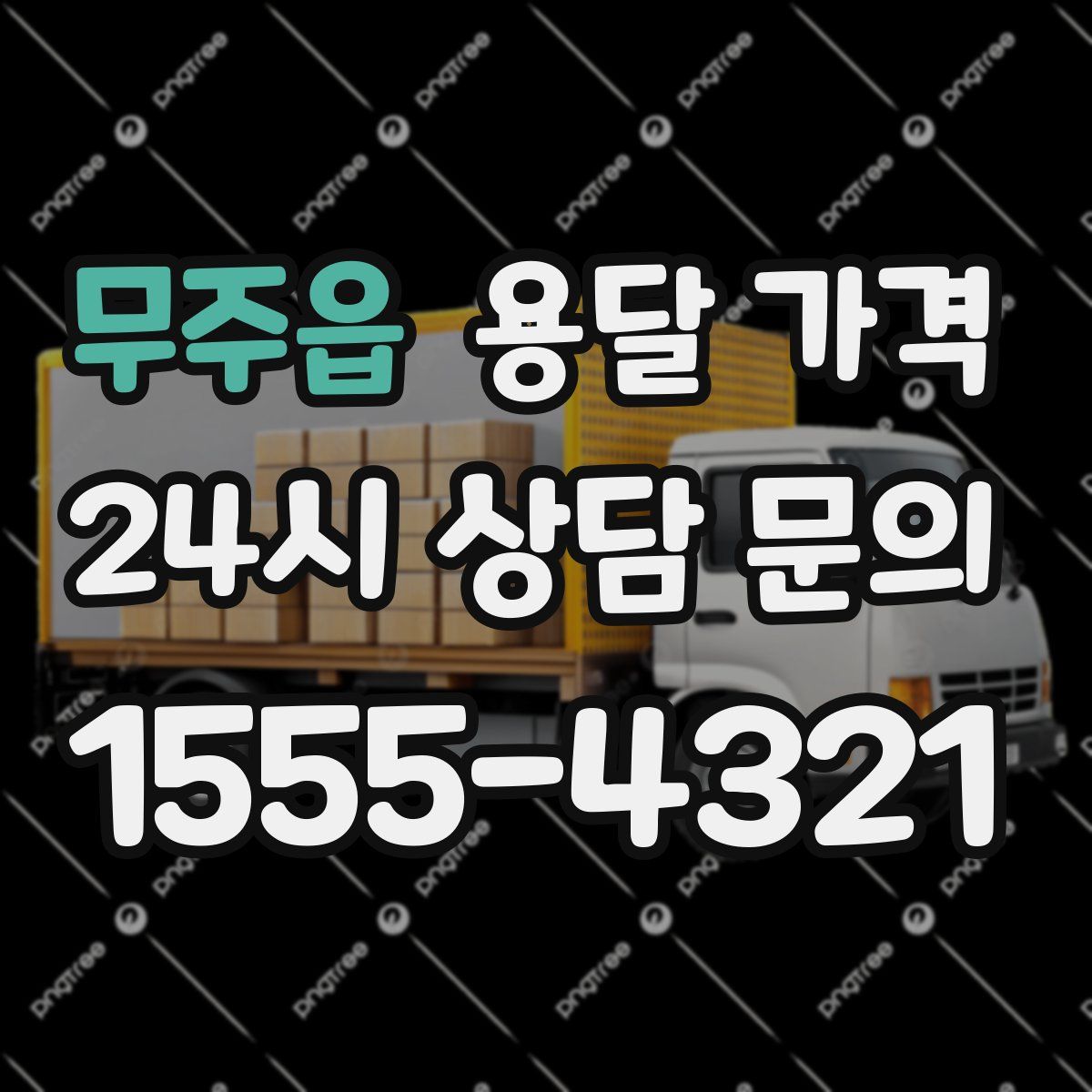 무주읍 용달 가격