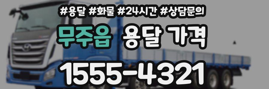 무주읍 용달 가격