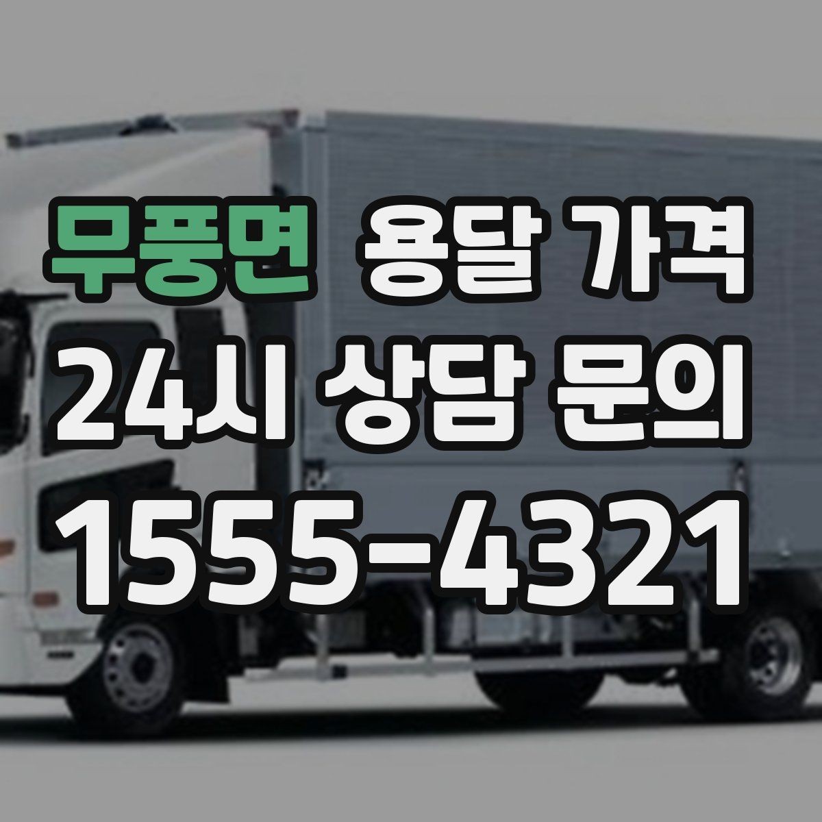 무풍면 용달 가격 거리 외에 중요한 요소들 정리