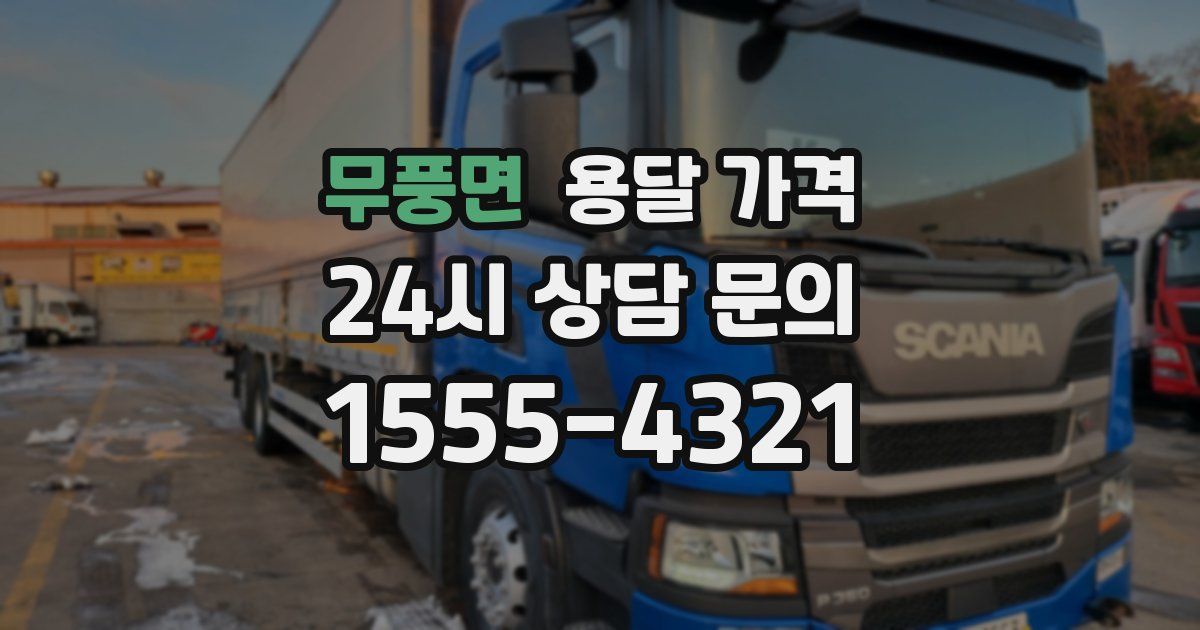 무풍면 용달 가격