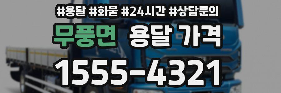 무풍면 용달 가격