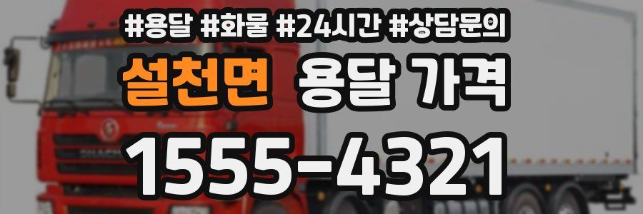 설천면 용달 가격