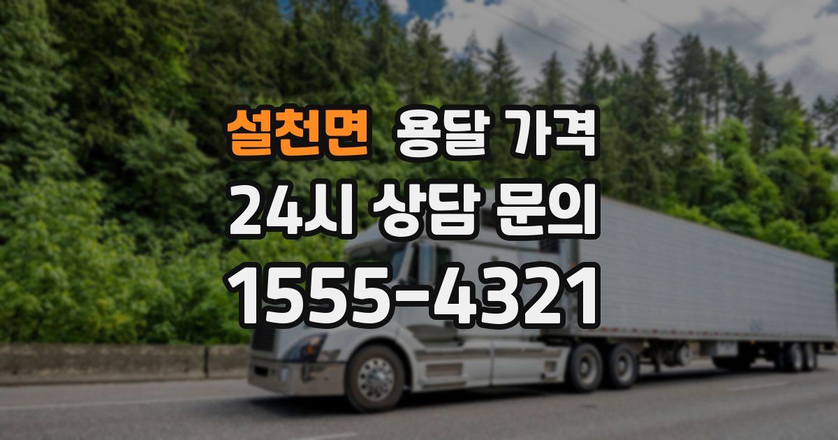 설천면 용달 가격