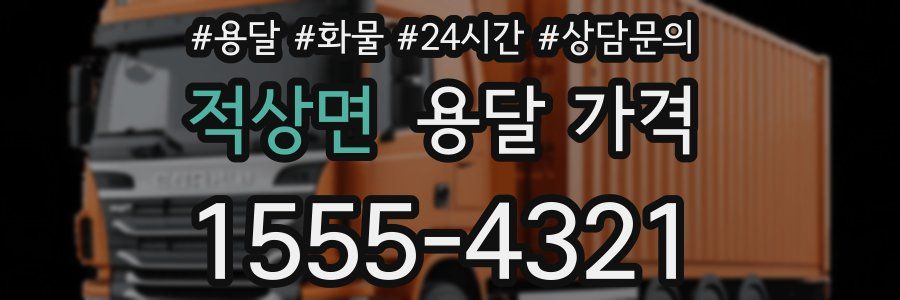 적상면 용달 가격