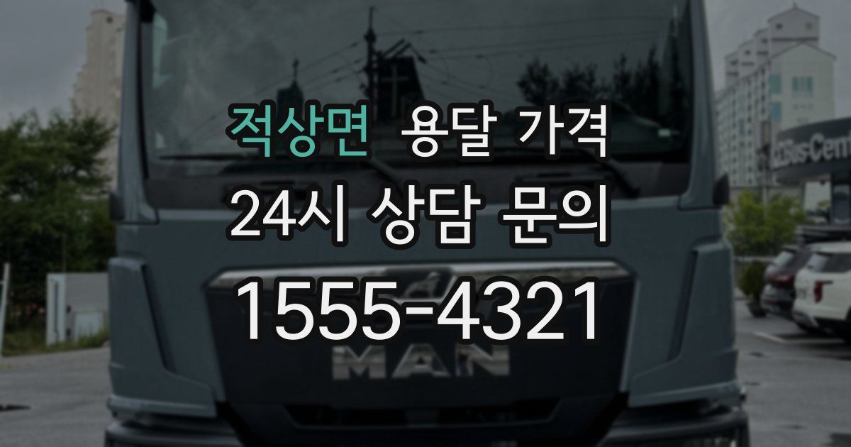 적상면 용달 가격