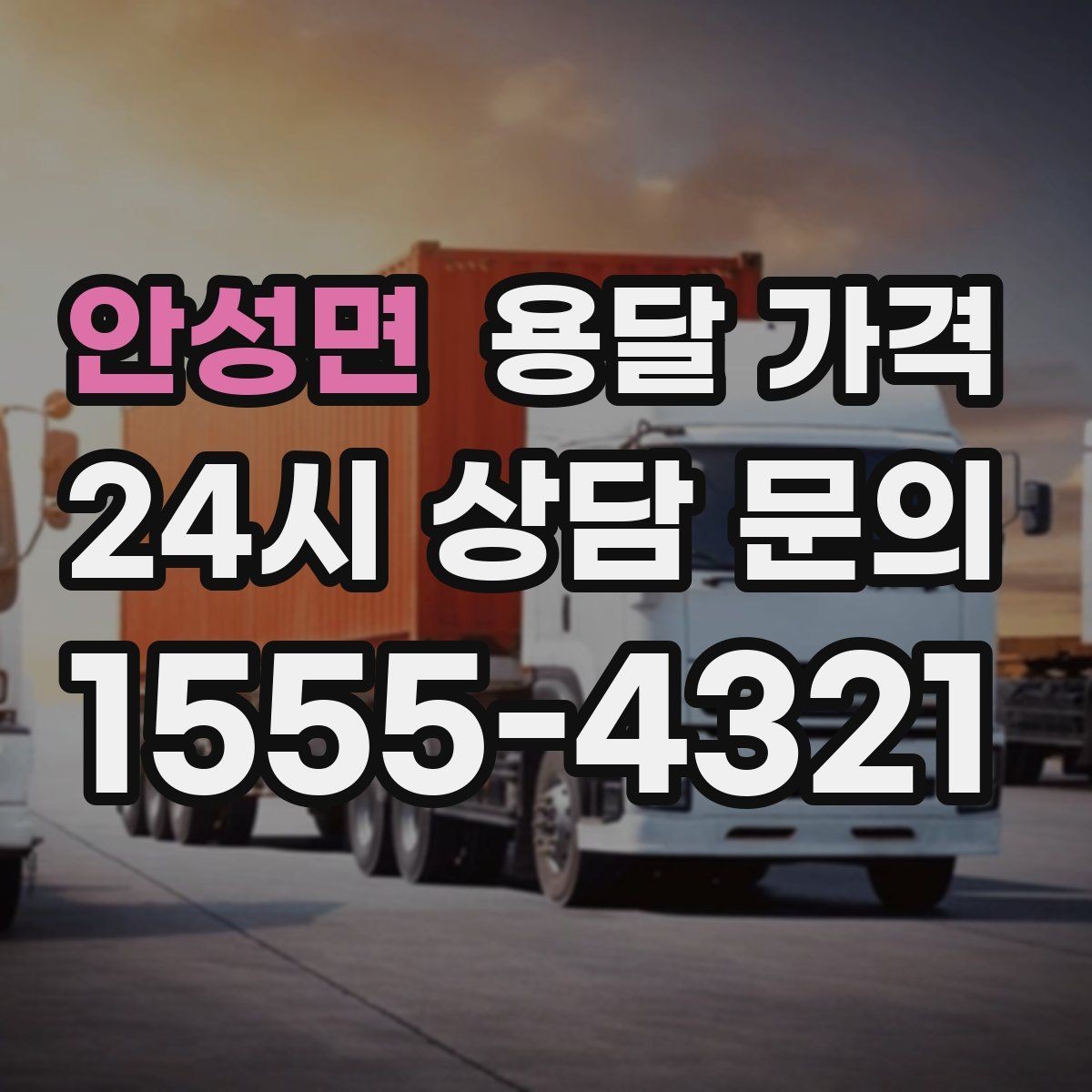 안성면 용달 가격 오전과 오후 작업 차이