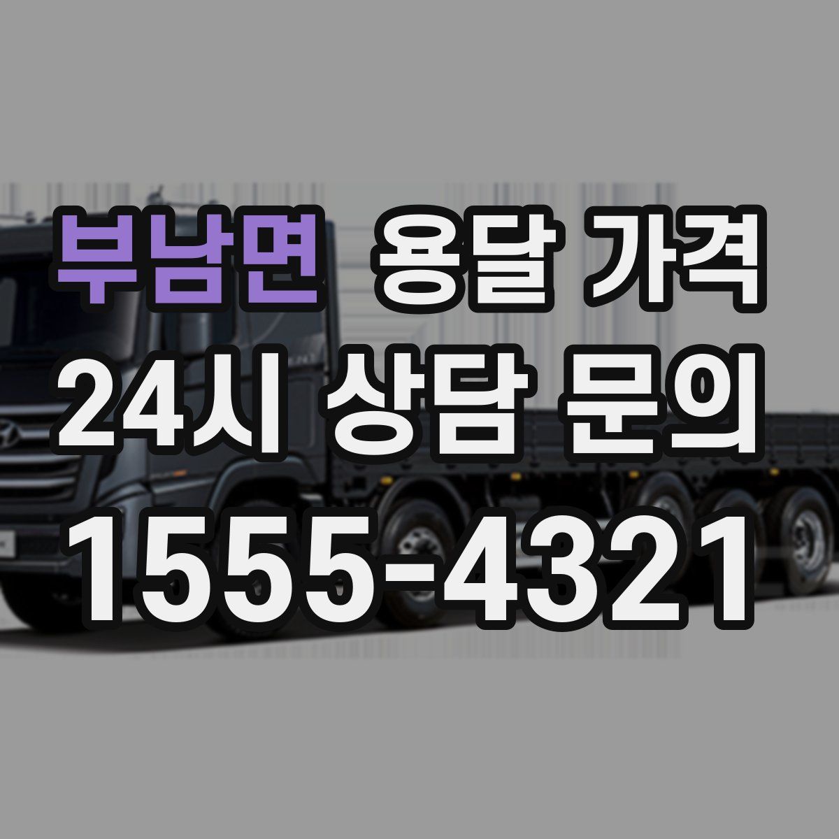 부남면 용달 가격